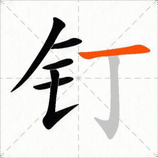 钉的多音字组词-图2