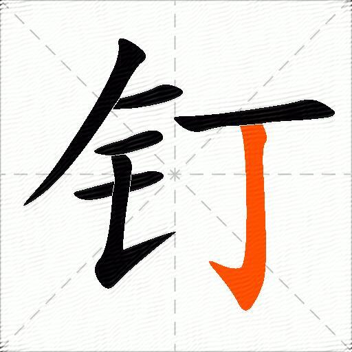 钉的多音字组词-图3