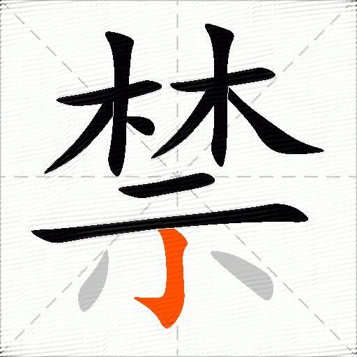 禁多音字图片