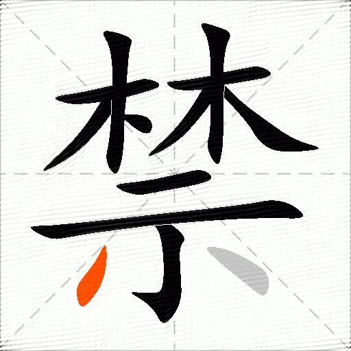 禁的多音字组词-图2