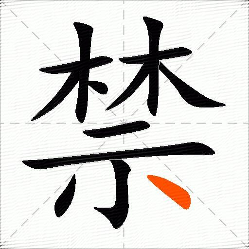 禁的多音字组词-图3