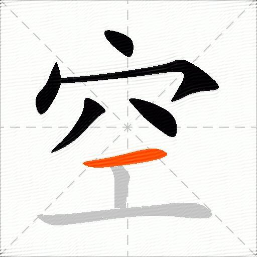 空的多音字组词-图1