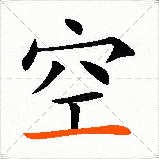 空的多音字组词-图3