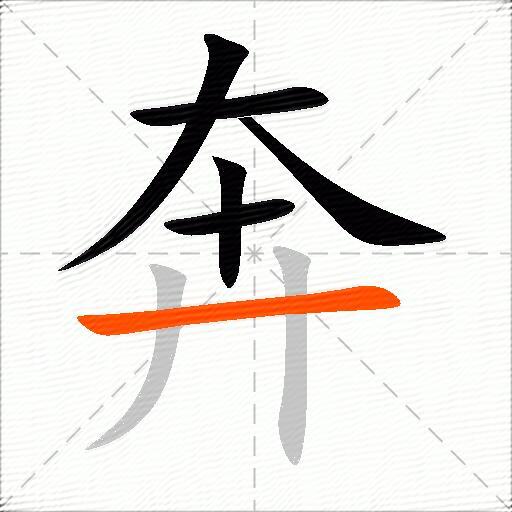 奔的多音字组词-图1