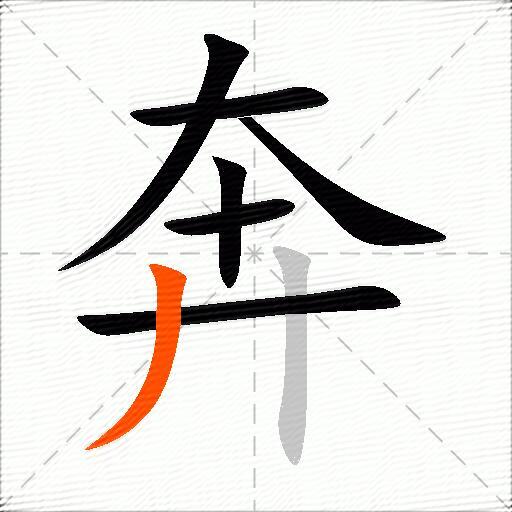 奔的多音字组词-图2