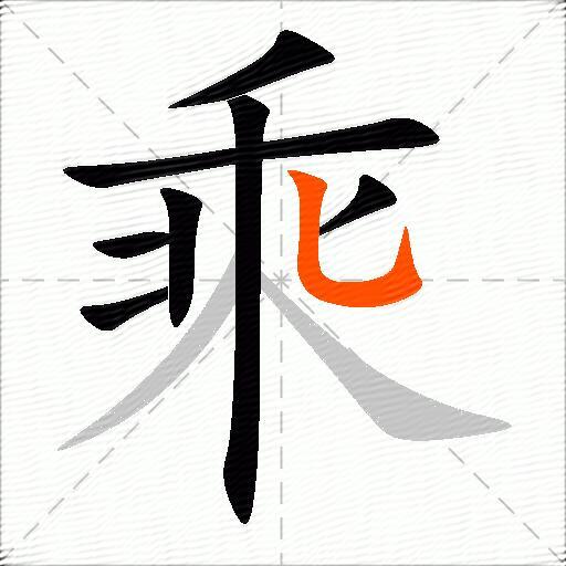 乘的多音字组词-图1