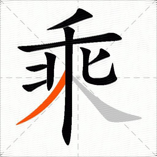 乘的多音字组词-图2