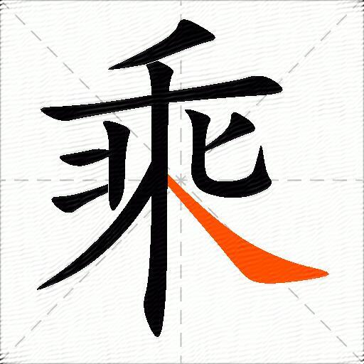 乘的多音字组词-图3