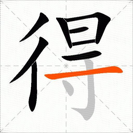 得的多音字组词-图1