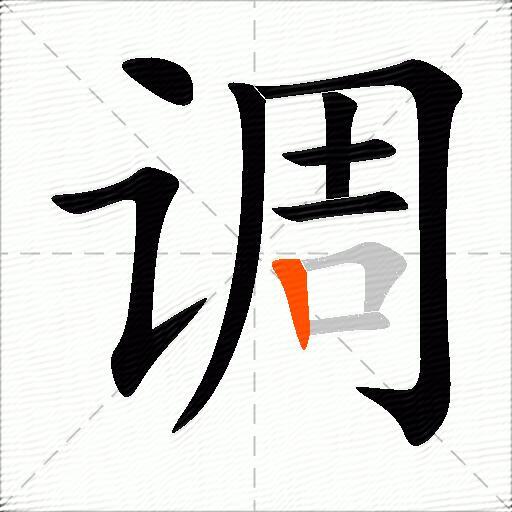 调的多音字组词-图1