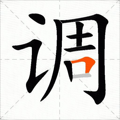 调的多音字组词-图2