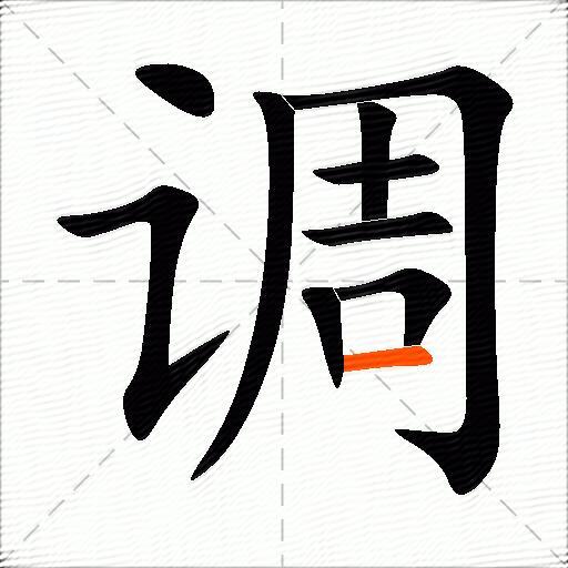 调的多音字组词-图3