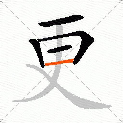 更的多音字组词-图1