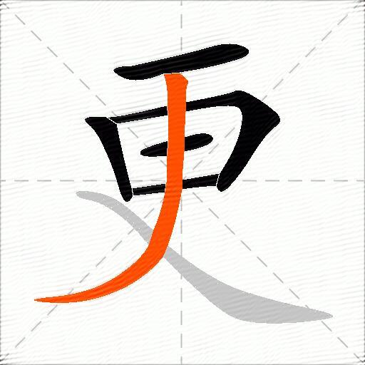 更的多音字组词-图2