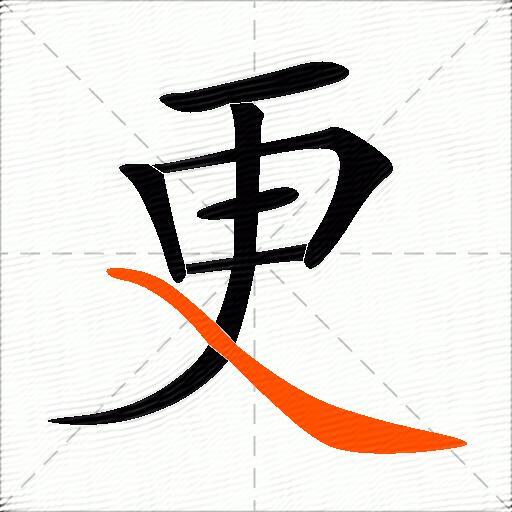 更的多音字组词-图3