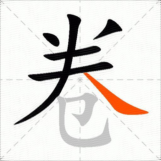 卷的多音字组词-图1