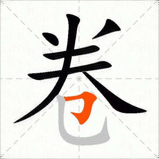 卷的多音字组词-图2