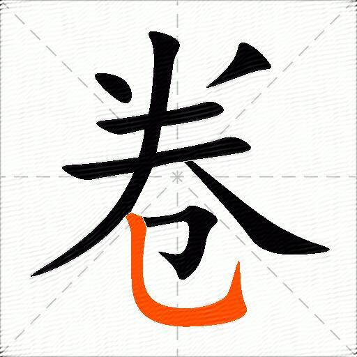 卷的多音字组词-图3