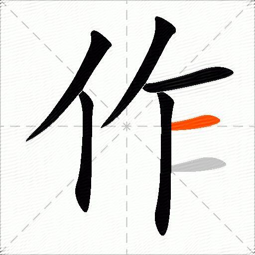 作的多音字组词-图2