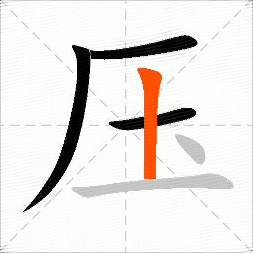 压的多音字组词-图1