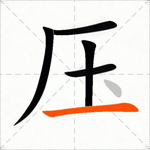 压的多音字组词-图2