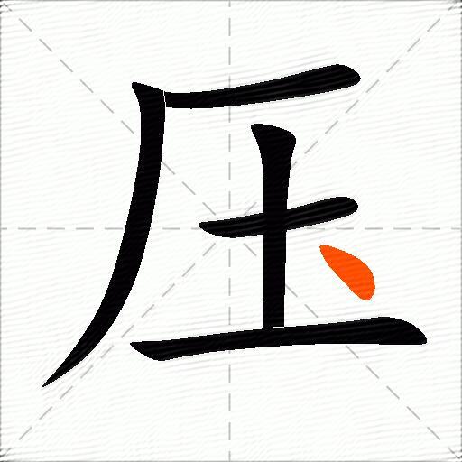 压的多音字组词-图3