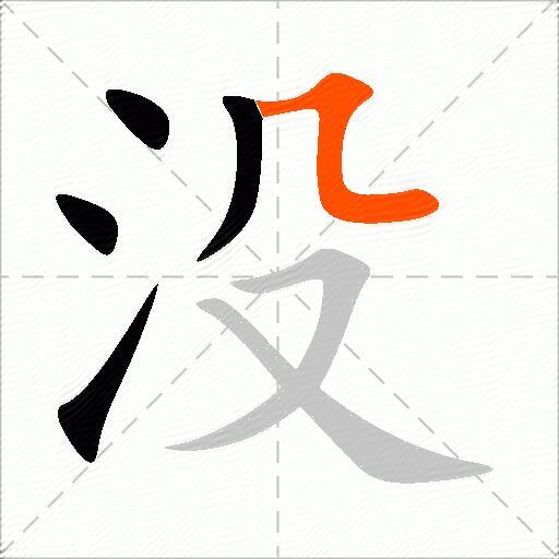 没的多音字组词-图1