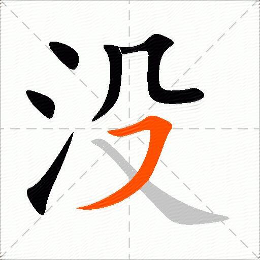 没的多音字组词-图2