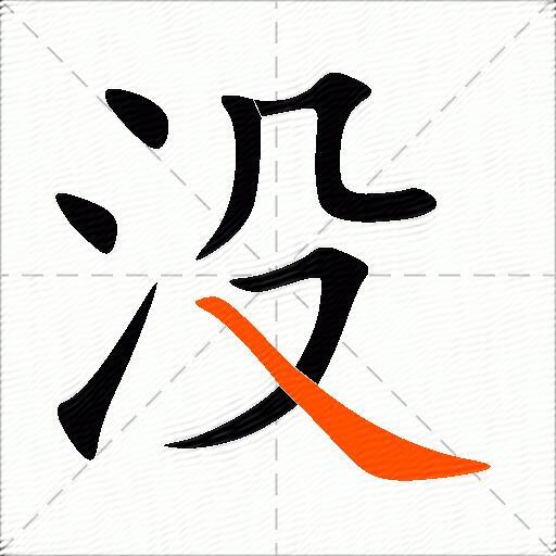 没的多音字组词-图3