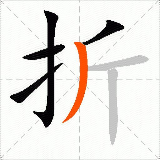 折的多音字组词-图1