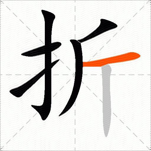 折的多音字组词-图2