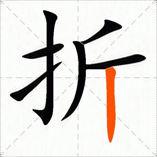 折的多音字组词-图3