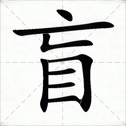 包含盲字的组词和成语大全-图1