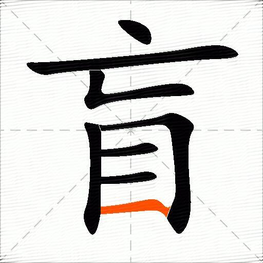 包含盲字的组词和成语大全-图2