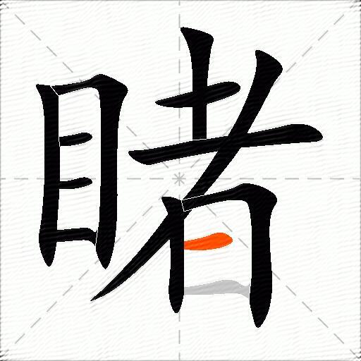 包含睹字的组词和成语大全-图2