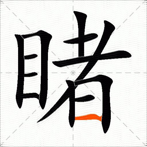 包含睹字的组词和成语大全-图3