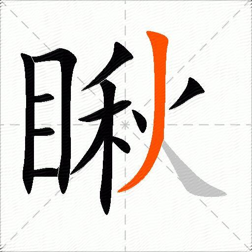 包含瞅字的组词和成语大全-图2