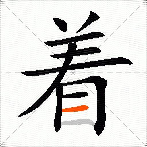 着的多音字组词-图2