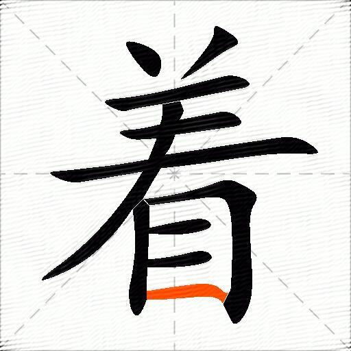 着的多音字组词-图3