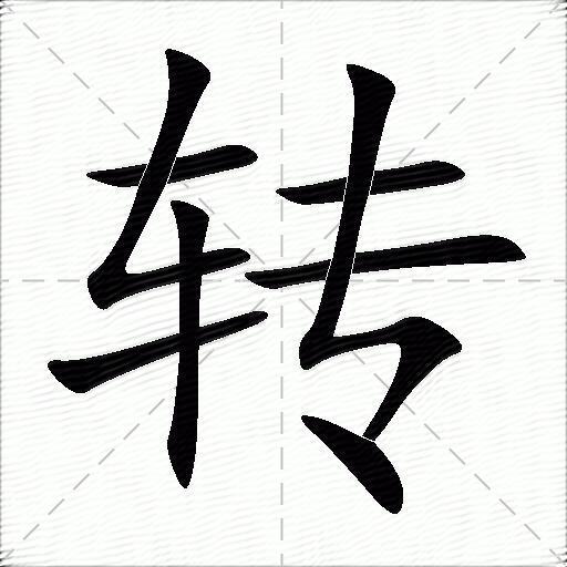 转的多音字组词-图1