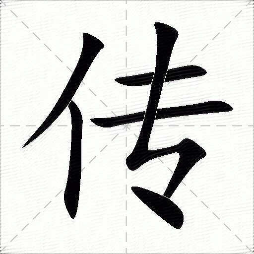 传的多音字组词-图1