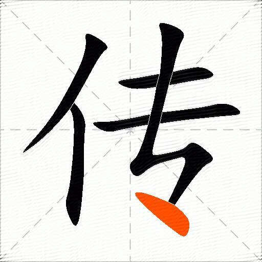 传的多音字组词-图3