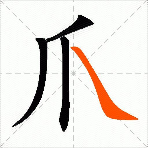 爪的多音字组词-图3