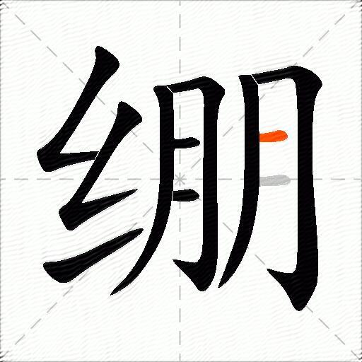 绷的多音字组词-图2