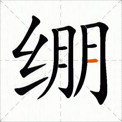 绷的多音字组词-图3