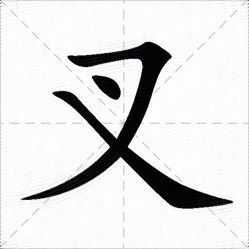 叉的多音字组词-图1