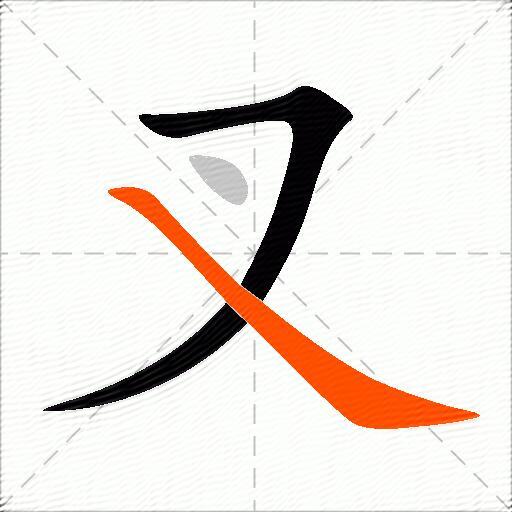 叉的多音字组词-图2