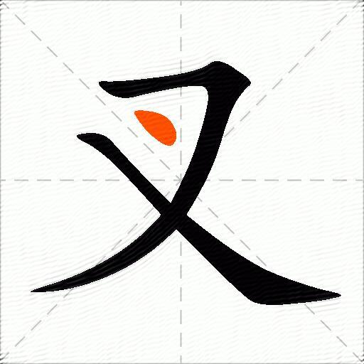 叉的多音字组词-图3