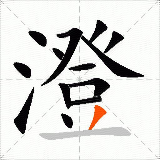 澄的多音字组词-图2