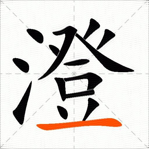 澄的多音字组词-图3